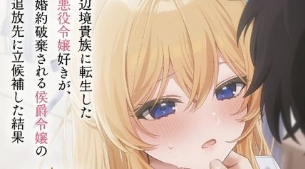 辺境貴族に転生した悪役令嬢好きが、婚約破棄される侯爵令嬢の追放先に立候補した結果 1巻 ∙ Hyped.jp