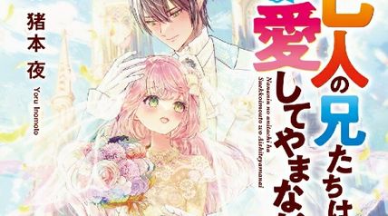 七人の兄たちは末っ子妹を愛してやまない 5巻 ∙ Hyped.jp