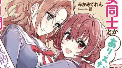 女同士とかありえないでしょと言い張る女の子を、百日間で徹底的に落とす百合のお話 4巻 ∙ Hyped.jp