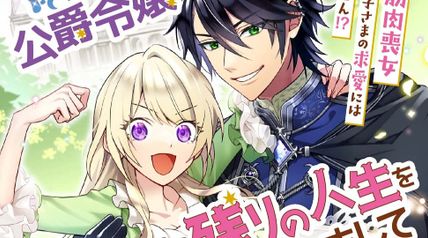 薄幸な公爵令嬢（病弱）に、残りの人生を託されまして 前世が筋肉喪女なので、皇子さまの求愛には気づけません!? 1巻 ∙ Hyped.jp