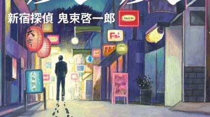 灰は灰 新宿探偵 鬼束啓一郎 ∙ Hyped.jp