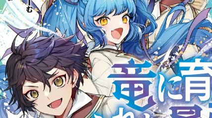 竜に育てられた最強 2巻 〜全てを極めた少年は人間界を無双する〜 ∙ Hyped.jp