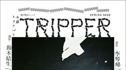 週刊朝日ムック 小説トリッパー 2026年春季号 ∙ Hyped.jp