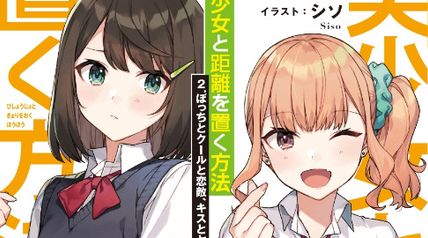 美少女と距離を置く方法 2巻 ぼっちとクールと恋敵、キスとヤキモチと修学旅行 ∙ Hyped.jp