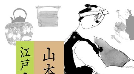 山本周五郎 江戸の職人たち ∙ Hyped.jp