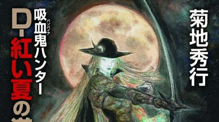 吸血鬼ハンター44 D-紅い夏の道行き ∙ Hyped.jp