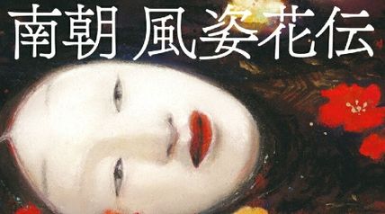 南朝 風姿花伝 ∙ Hyped.jp