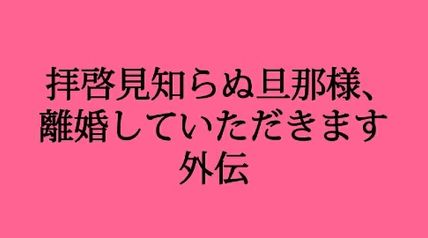 拝啓見知らぬ旦那様、離婚していただきます 外伝 10巻 ∙ Hyped.jp