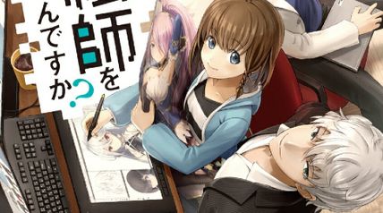 え、神絵師を追い出すんですか? 1巻 ∙ Hyped.jp