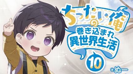 ちったい俺の巻き込まれ異世界生活 10巻 ∙ Hyped.jp