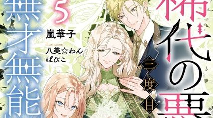 稀代の悪女、三度目の人生で【無才無能】を楽しむ 5巻 ∙ Hyped.jp