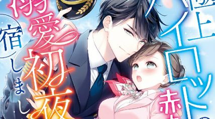 極上パイロットの赤ちゃんを溺愛初夜で宿しました 1巻 ∙ Hyped.jp