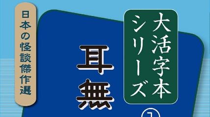 大活字本シリーズ 日本の怪談傑作選 1 小泉八雲 耳無芳一の話 ∙ Hyped.jp