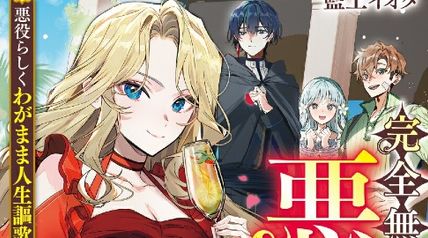 完全無欠の悪女です 悪役らしくわがまま人生謳歌します ∙ Hyped.jp