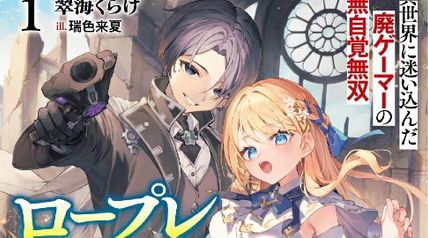 ロープレガチ勢と殺人鬼（誤） 1 異世界に迷い込んだ廃ゲーマーの無自覚無双 ∙ Hyped.jp