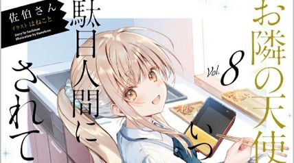 お隣の天使様にいつの間にか駄目人間にされていた件 8巻 ∙ Hyped.jp