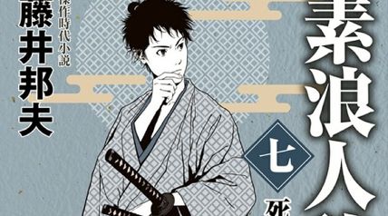 素浪人稼業【七】死に神 ∙ Hyped.jp