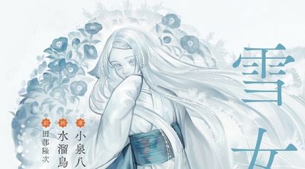 夜想絵物語 雪女 ∙ Hyped.jp