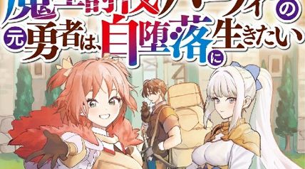魔王討伐パーティーの元勇者は、自堕落に生きたい 1巻 ∙ Hyped.jp