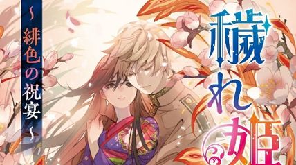 穢れ姫の結婚2〜緋色の祝宴〜 ∙ Hyped.jp