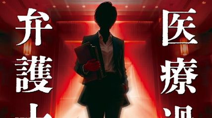 医療過誤弁護士 ∙ Hyped.jp