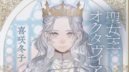 聖女王オクタヴィアの恋 ∙ Hyped.jp