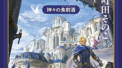 ハヤディール戀記（下） 神々の食前酒（アペリティフ） ∙ Hyped.jp