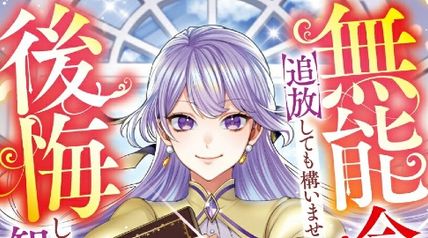 無能令嬢と追放しても構いませんが、後悔しても知りませんよ?〜義家族の皆様、どうぞ最高の終焉を〜 ∙ Hyped.jp