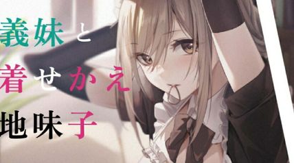 コスプレ義妹と着せかえ地味子 1巻 ∙ Hyped.jp