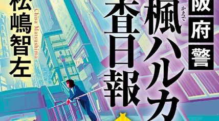 大阪府警 遠楓（とおかえで）ハルカの捜査日報 2巻 ∙ Hyped.jp