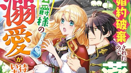 婚約破棄されたので薬師になったら、公爵様の溺愛が待っていました 1巻 ∙ Hyped.jp