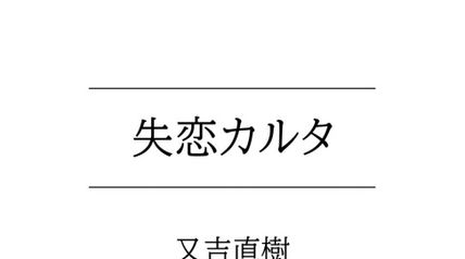 失恋カルタ ∙ Hyped.jp