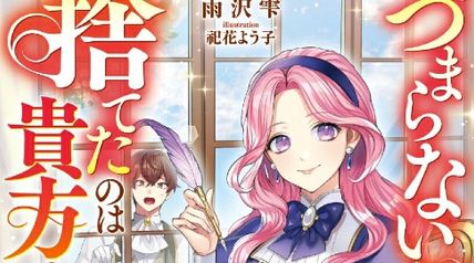 「つまらない女」と捨てたのは貴方ですよ?〜居場所を奪われた国一番の才女、実力を発揮して第二の人生を謳歌する〜 ∙ Hyped.jp