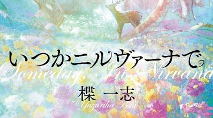 いつかニルヴァーナで ∙ Hyped.jp