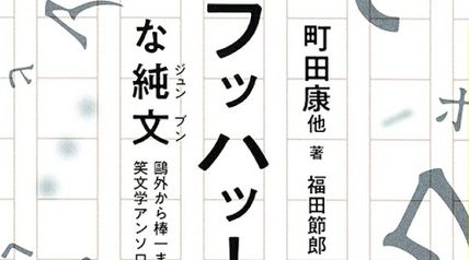 フッハッ!な純文 鷗外から棒一まで・笑文学アンソロジー ∙ Hyped.jp