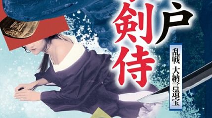 大江戸豪剣侍 乱戦 大納言遺宝（第3巻） ∙ Hyped.jp