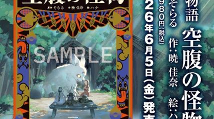 絵物語 空腹の怪物 ∙ Hyped.jp