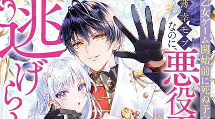 乙女ゲーム開始前に死ぬ予定の薄幸モブなのに、悪役王子に拾われて逃げられません! ∙ Hyped.jp