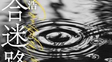 複合迷路 ∙ Hyped.jp