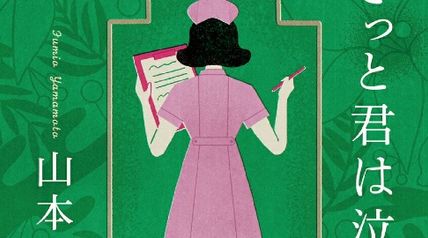 きっと君は泣く 1巻 ∙ Hyped.jp