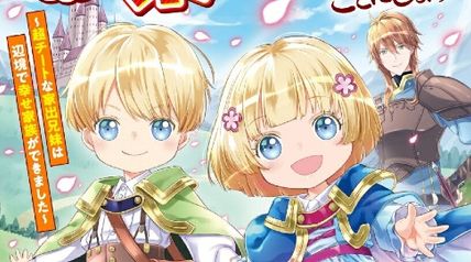 転生したけど捨てられそうなので、兄妹で楽しく生きることにします〜超チートな家出兄妹は辺境で幸せ家族ができました〜 ∙ Hyped.jp