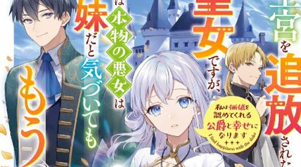 悪女だと宮廷を追放された聖女様 1巻 〜実は本物の悪女が妹だと気づいてももう遅い。価値を認めてくれる公爵と幸せなスローライフを過ごします〜 ∙ Hyped.jp