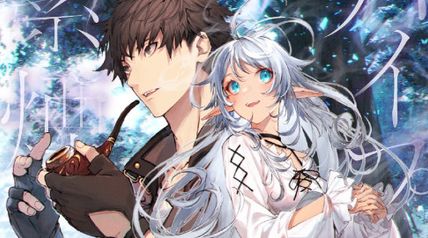 パイプ使いは紫煙を纏う 〜俺だけが使える毒草からスキル無限採取術〜 ∙ Hyped.jp