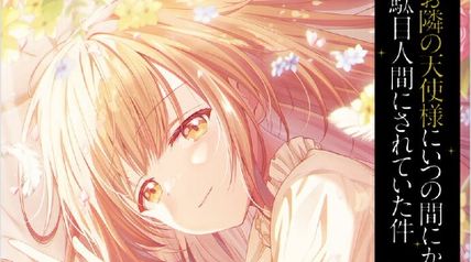 お隣の天使様にいつの間にか駄目人間にされていた件 11巻 ∙ Hyped.jp