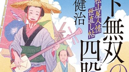 天下無双の四股 松山屋人情世直し帖 ∙ Hyped.jp