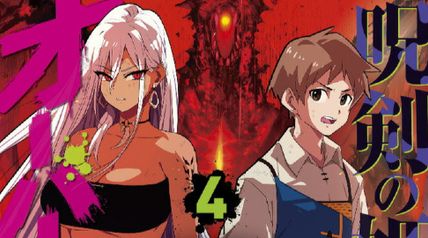 呪剣の姫のオーバーキル 4巻 〜とっくにライフは零なのに〜 ∙ Hyped.jp