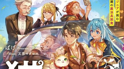 異世界は猫と共に システムエンジニアが挑む領地再建の魔法具開発 5巻 ∙ Hyped.jp