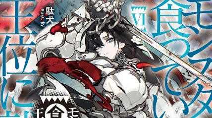 モンスターの肉を食っていたら王位に就いた件 6巻 ∙ Hyped.jp