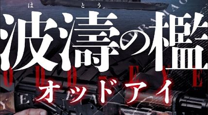 波濤の檻 オッドアイ ∙ Hyped.jp