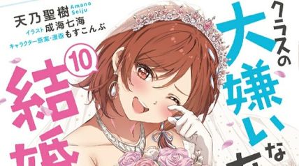 クラスの大嫌いな女子と結婚することになった。 10巻 ∙ Hyped.jp